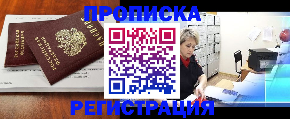 прописка в квартире в Минусинске
