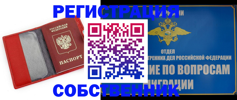 купить прописку в Минусинске